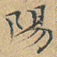 文征明陽书法图片