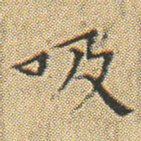 文征明吸书法图片