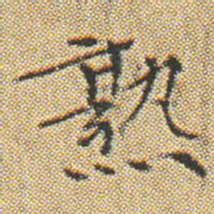 文征明熟书法图片