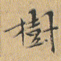 文征明樹书法图片