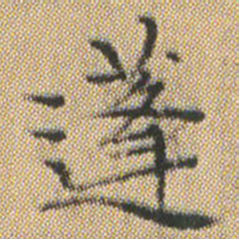 文征明蓬书法图片