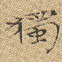 文征明獨书法图片