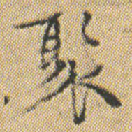 文征明聚书法图片