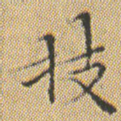 文征明技书法图片