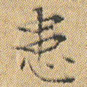 文征明患书法图片