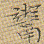 文征明鬻书法图片