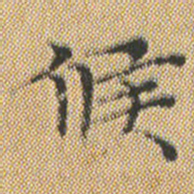 文征明候书法图片