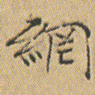 文征明網书法图片