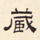 倪云林藏书法图片