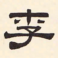 倪云林李书法图片
