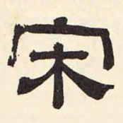 倪云林宋书法图片