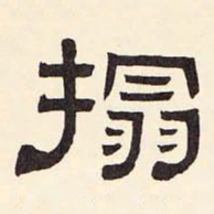 倪云林拓书法图片