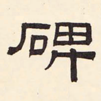 倪云林碑书法图片