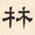 倪云林林书法图片