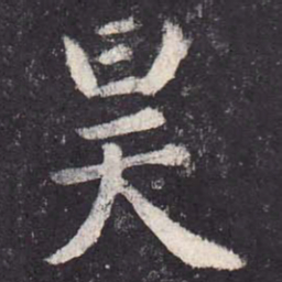 郑云逵昊书法图片