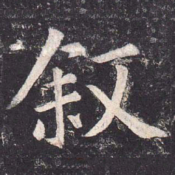 郑云逵叙书法图片