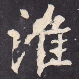 郑云逵淮书法图片