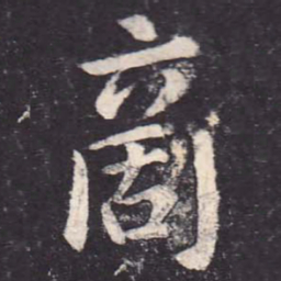 郑云逵商书法图片