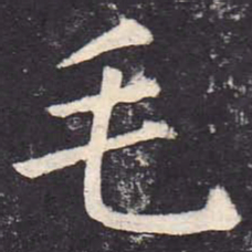 郑云逵毛书法图片
