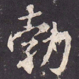 郑云逵勃书法图片