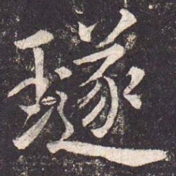 郑云逵璲书法图片