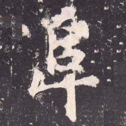 郑云逵阜书法图片