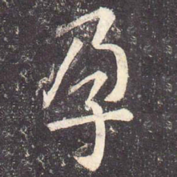 郑云逵孕书法图片
