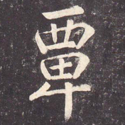 郑云逵覃书法图片