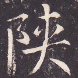 郑云逵陕书法图片