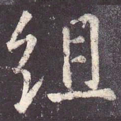郑云逵组书法图片