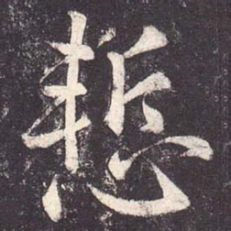 郑云逵惭书法图片
