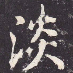 郑云逵淡书法图片