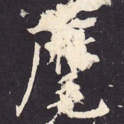 郑云逵麾书法图片