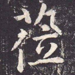 郑云逵莅书法图片