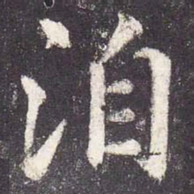 郑云逵洎书法图片