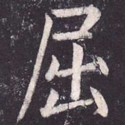 郑云逵屈书法图片