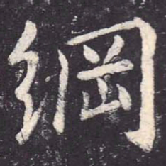 郑云逵纲书法图片