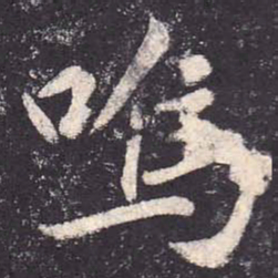 郑云逵呜书法图片