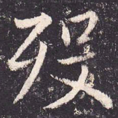 郑云逵殁书法图片
