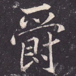 郑云逵爵书法图片