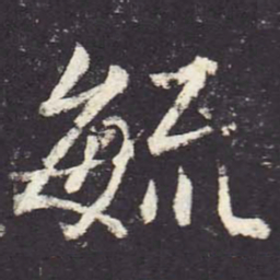 郑云逵毓书法图片