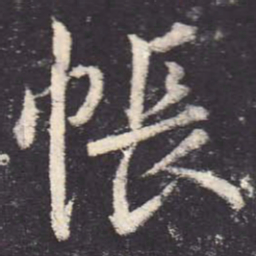 郑云逵帐书法图片