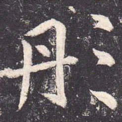 郑云逵彤书法图片