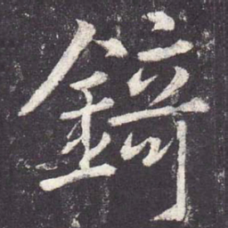 郑云逵锜书法图片