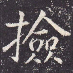 郑云逵检书法图片
