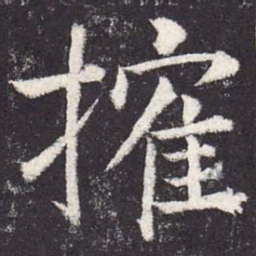 郑云逵榷书法图片
