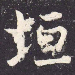 郑云逵垣书法图片