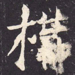郑云逵构书法图片