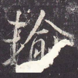 郑云逵输书法图片