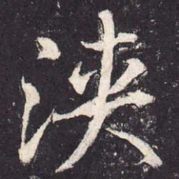 郑云逵浃书法图片